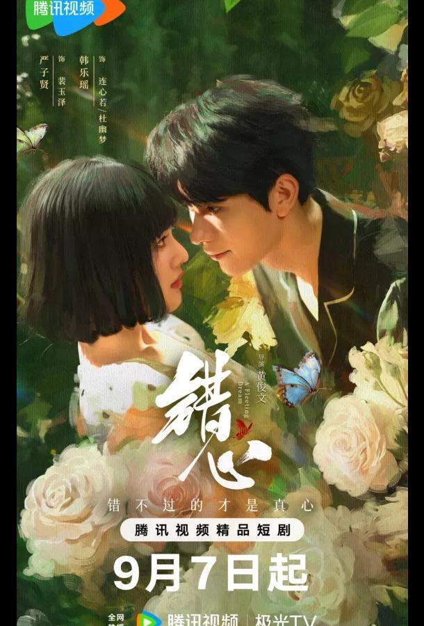 Мимолетный сон / Обман чувств