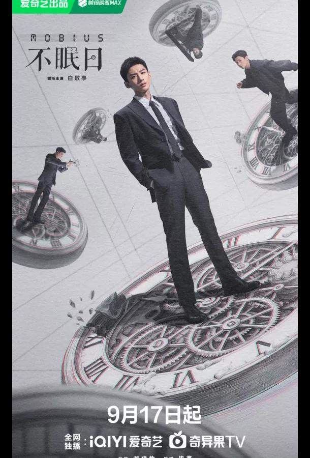 Мебиус / Бессонные дни