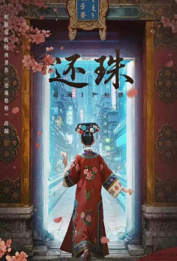 Возвращение жемчужины