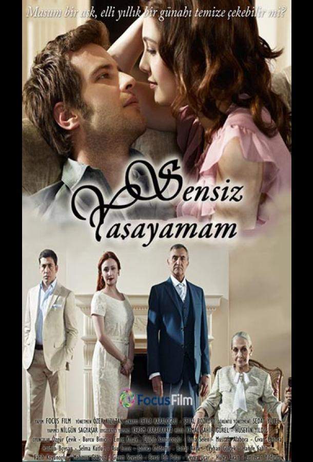 Я не могу жить без тебя