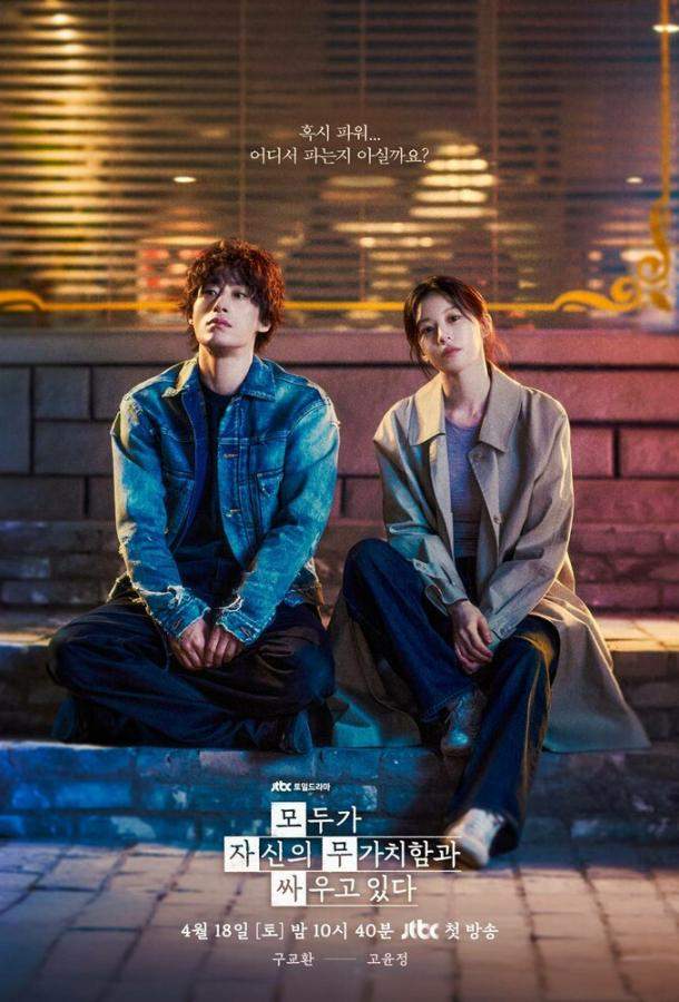 Каждый борется со своей собственной никчёмностью